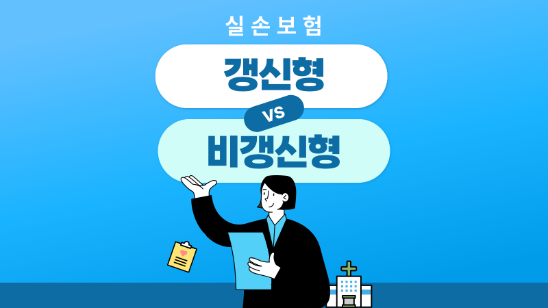 실손보험 갱신형 비갱신형 차이, 지금도 고를 수 있을까