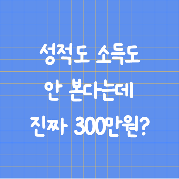 꿈수저청년장학금 조건 없이 300만원 진짜일까, 18·19기 신청기간·후기 총정리