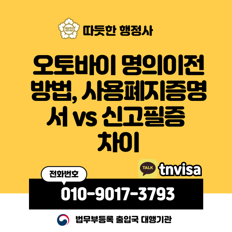 오토바이 명의이전 방법, 사용폐지증명서 vs 신고필증 차이와 필수 서류