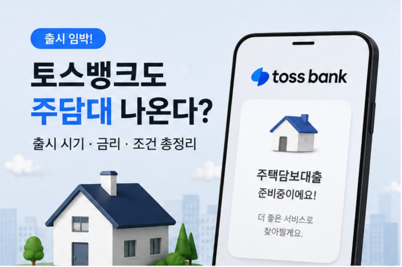 카뱅·케뱅 긴장하나? 토스뱅크도 주담대 나온다…출시 시기·금리·조건 미리보기