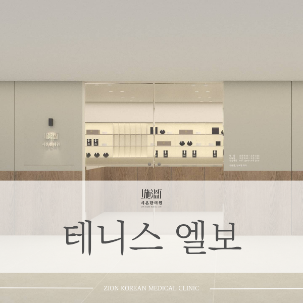테니스 엘보우 증상 팔꿈치 바깥쪽 통증이 있을 때 치료법과 운동