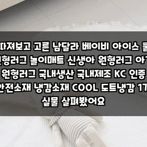 따져보고 고른 남달라 베이비 아이스 쿨 원형러그 놀이매트 신생아 원형러그 아기 원형러그 ....