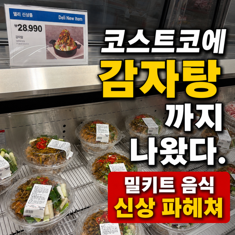 코스트코에 감자탕까지 나왔다고? 밀키트 음식 델리 신상품 봤더니