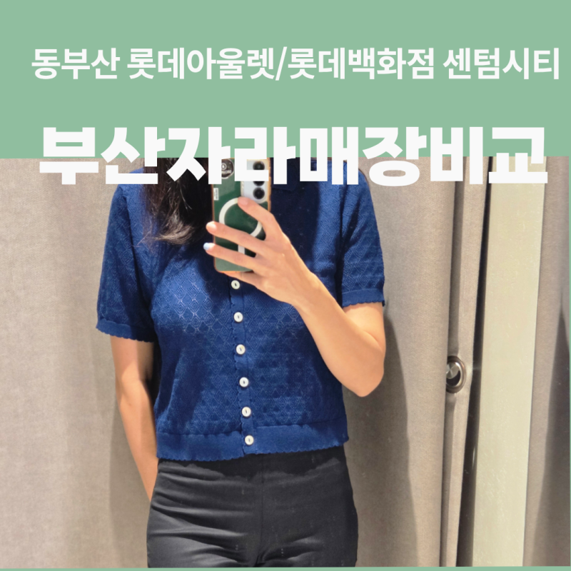 부산 자라 2곳 다 가봤어요 동부산 vs 센텀 쇼핑은 어디가 나을까?