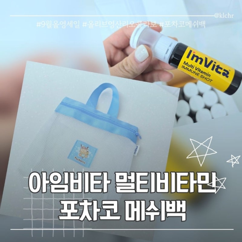 올영세일 9월 아임비타 멀티비타민 이뮨샷 포차코 메쉬백