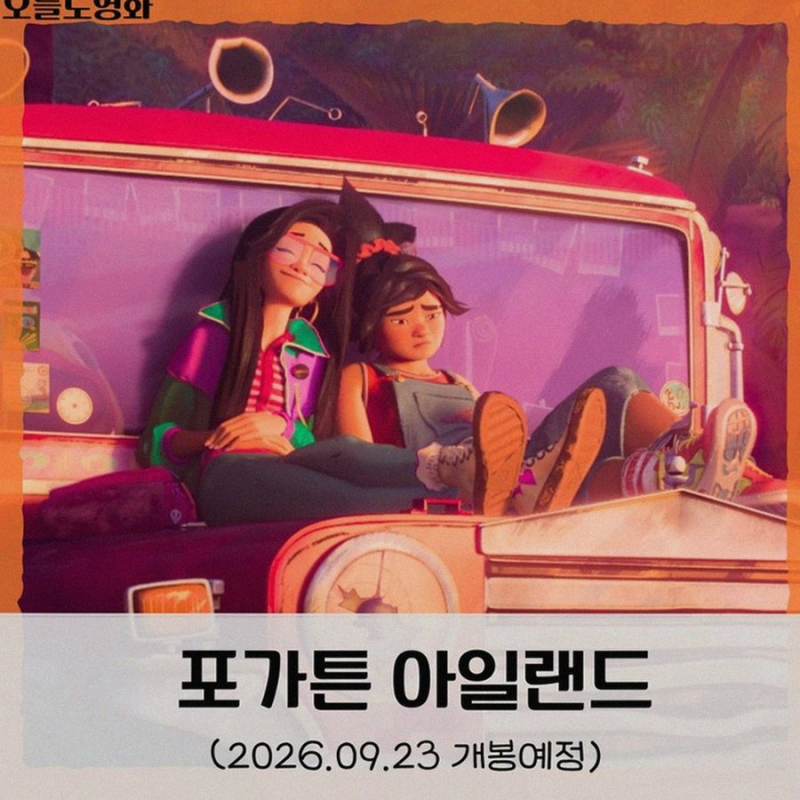 드림웍스 신작 포가튼 아일랜드 개봉일과 추석 연휴 가족 영화 기대 포인트 정리