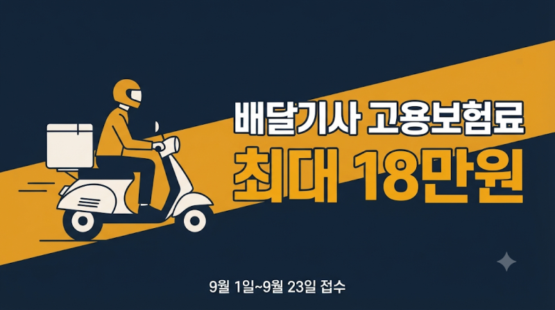 배달기사 고용보험료 최대 18만원 지원｜오늘부터 신청, 강북구 9월 23일 마감