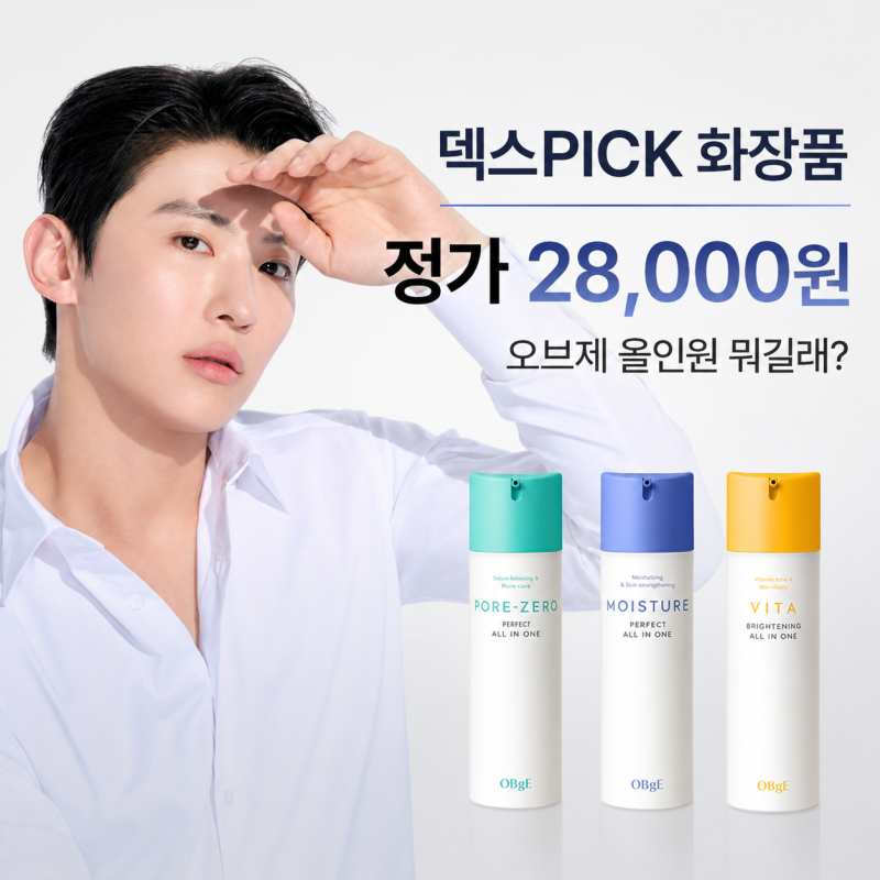 덱스 화장품 뭐길래…올리브영 ‘덱스PICK’ 오브제 올인원 제품명·가격 확인해보니