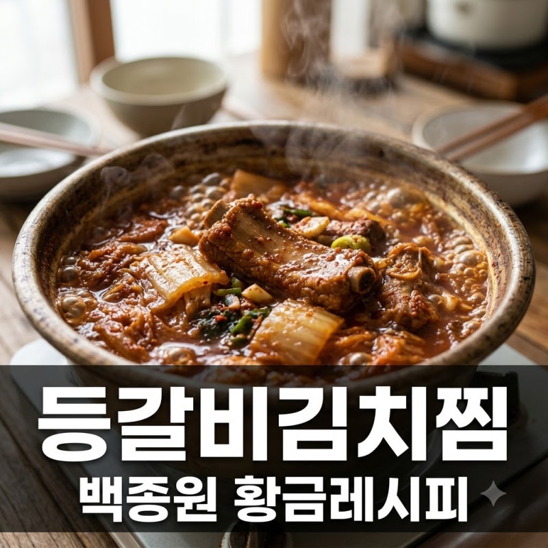 "고기가 입에서 살살.." 백종원 등갈비 김치찜, 이 방법 하나로 끝냈어요