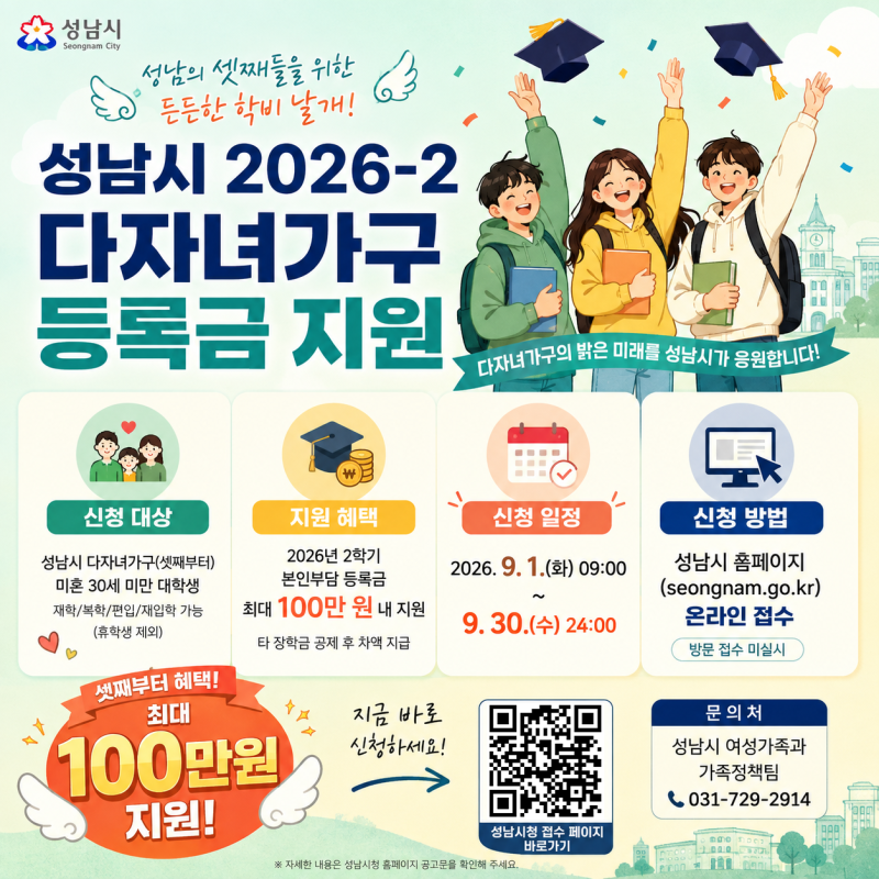 [성남시 장학금] 셋째 이상 대학생 주목! 2026년 2학기 성남시 다자녀가구 등록금 지원