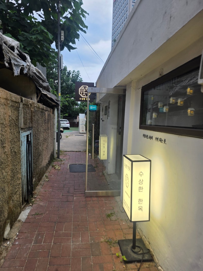 대구 계산동 맛집 : 수상한한옥집  낙곱새, 납작만두오징어무침, 육사시미