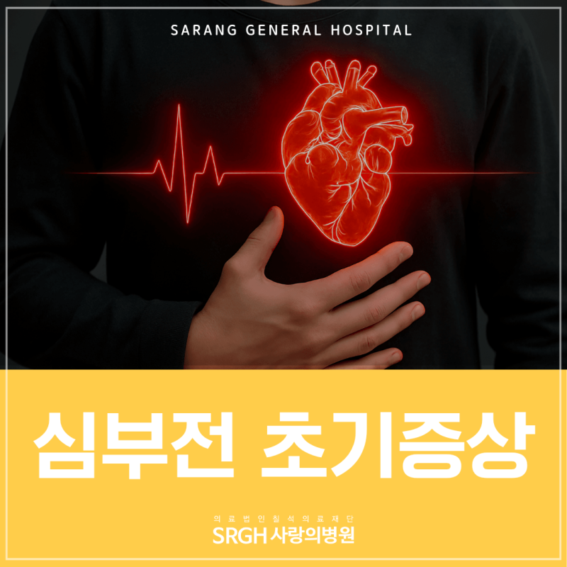 심부전 초기증상 어떻게 알 수 있을까?