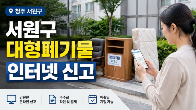 청주 서원구 대형폐기물 인터넷신고 방법과 수수료·배출 절차 총정리