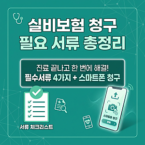 실비보험 청구 방법과 필요한 서류 총정리 (+입원,통원,약제비 정리)