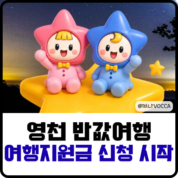 2026 영천 반값여행 신청방법 여행지원금 최대 50만 원