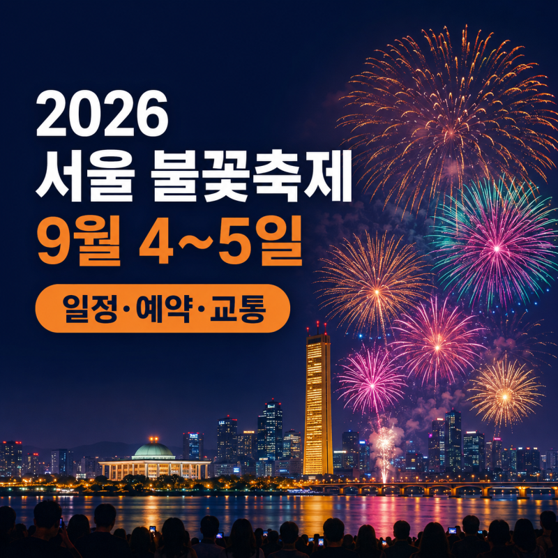 2026 서울 불꽃축제 일정 총정리｜전야제·노들섬 예약·호텔·요트 추천