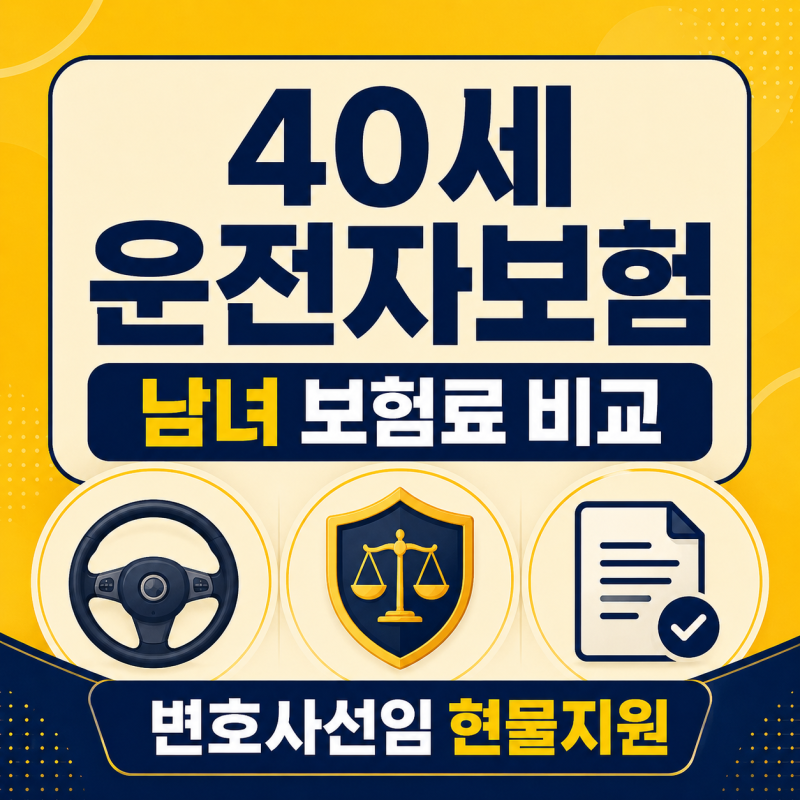하나손해보험 운전자보험 40세 남자 여자 보험료와 현물급부 정리