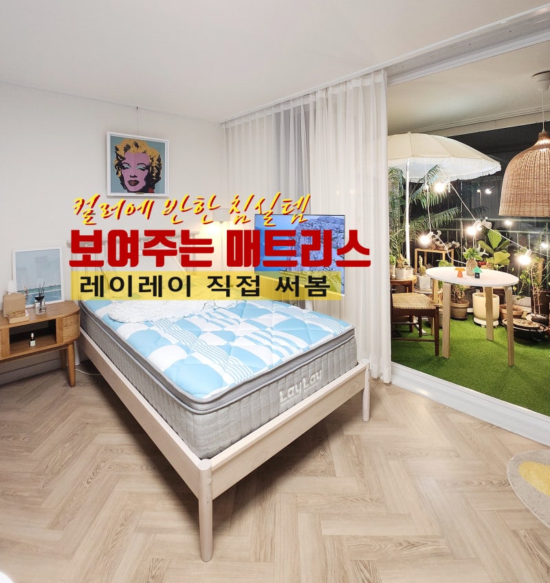 직접 사용해 본 매트리스 브랜드 레이레이 슈퍼싱글침대 추천 이유