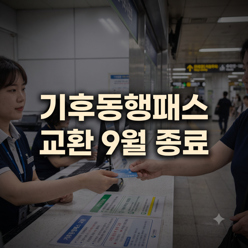 기후동행패스 교환 9월 종료일 놓치면 생돈 날리고 혜택 끊깁니다