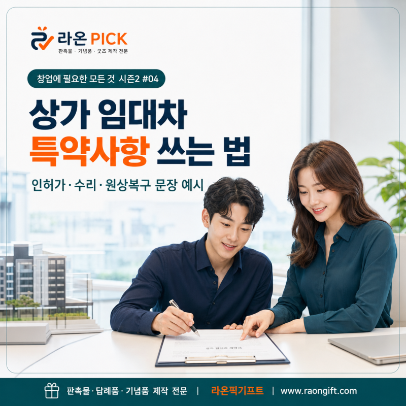 상가 임대차 특약사항 쓰는 법｜인허가·수리·원상복구 문장 예시【창업에 필요한 모든 것 ....