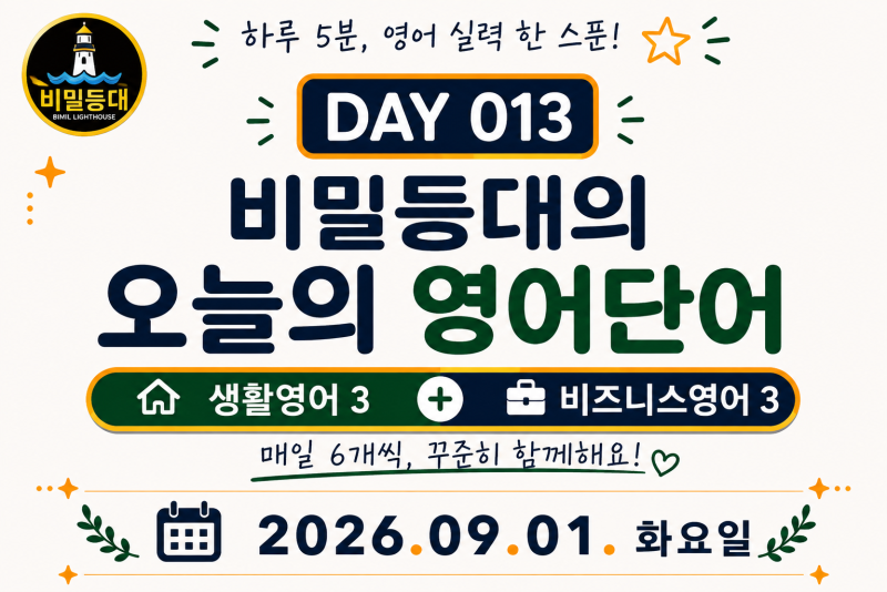 오늘의 영어단어｜chance 기회 + focus 집중하다 (Day 013)