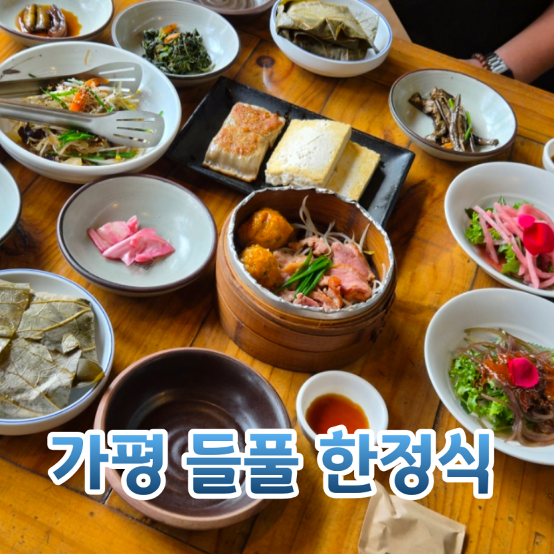 가평 들풀 가평 한정식 설악 맛집 한상가득 연잎밥 달맞이정식 후기