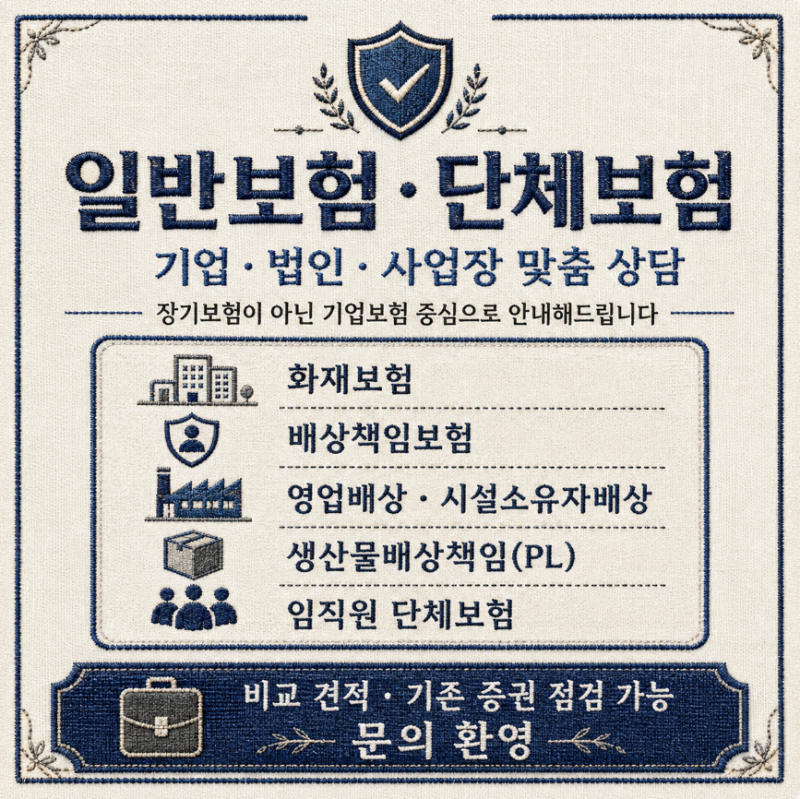 기업 일반보험·단체보험이란? 화재보험·배상책임보험부터 임직원 단체보험까지