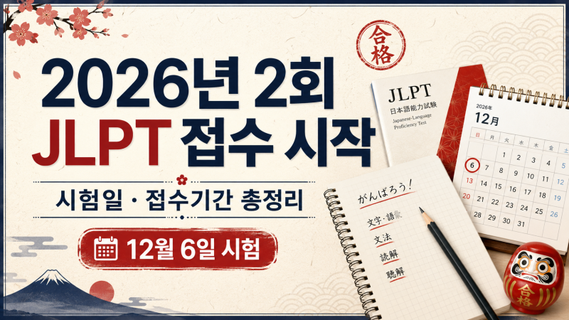 2026년 제2회 JLPT 접수 시작｜시험일·접수기간·준비물 정리
