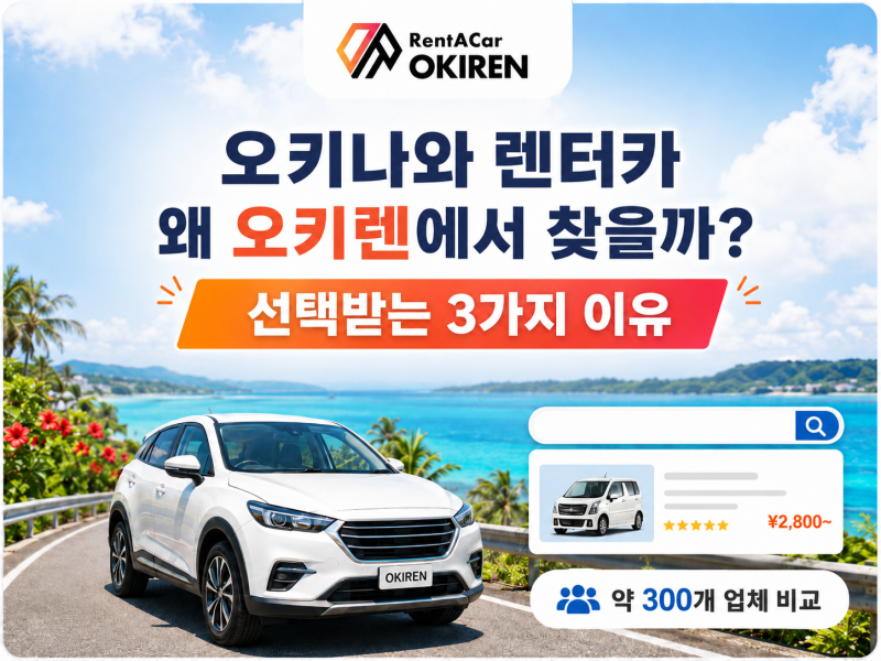 오키나와 렌트카 예약, 업체·가격·조건 한 번에 비교하는 법