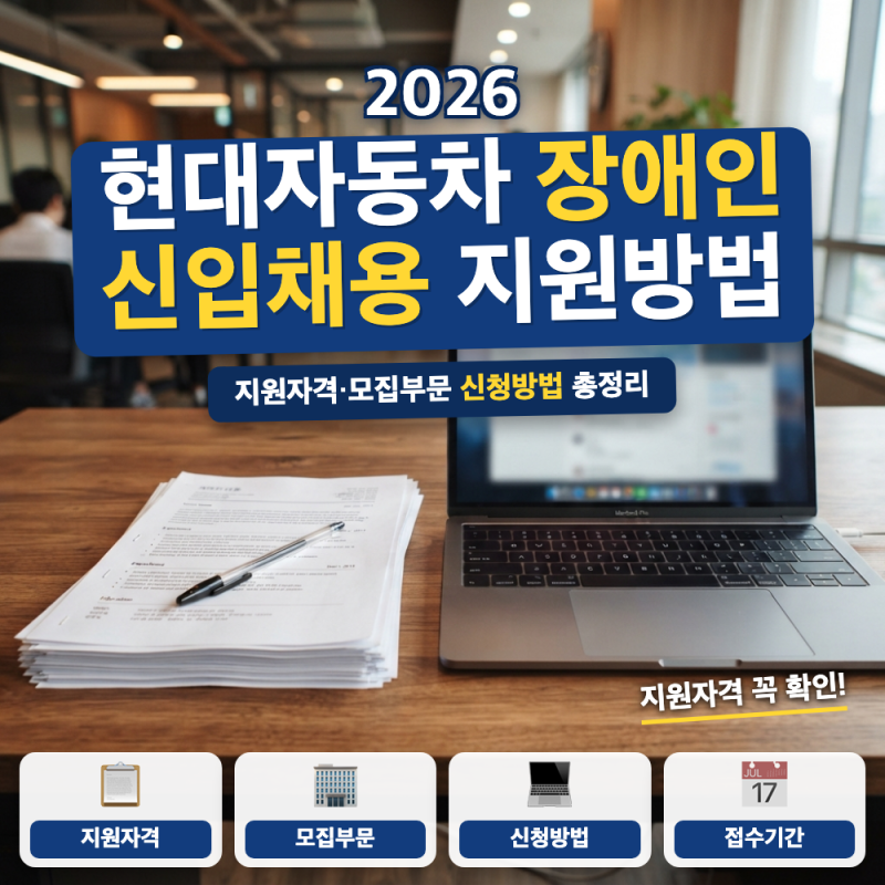 현대자동차 장애인 신입채용 지원자격은?(+ 모집부문, 신청 방법)