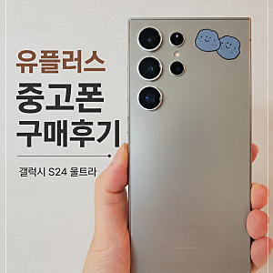 유플러스 중고폰 구매 후기, 갤럭시 S24 울트라 512GB 두 번째 선택