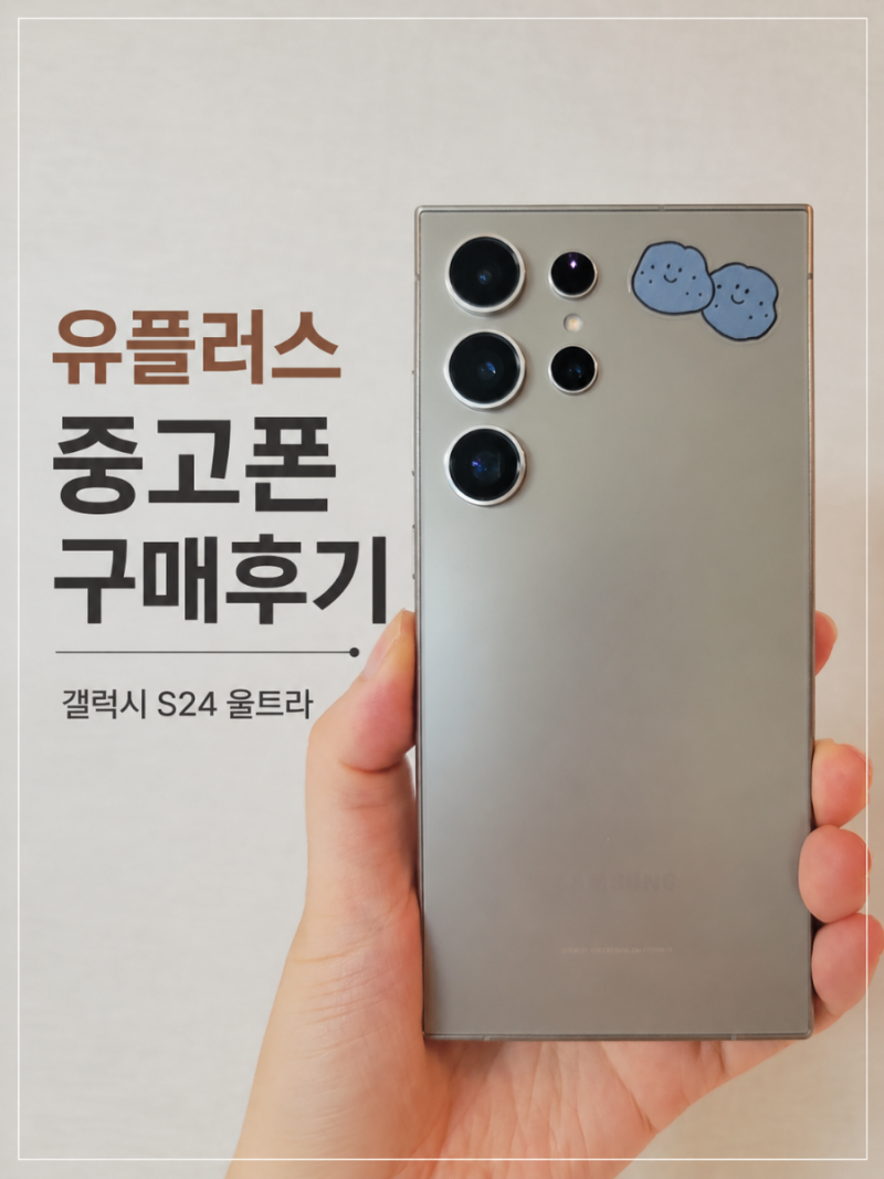 유플러스 중고폰 구매 후기, 갤럭시 S24 울트라 512GB 두 번째 선택