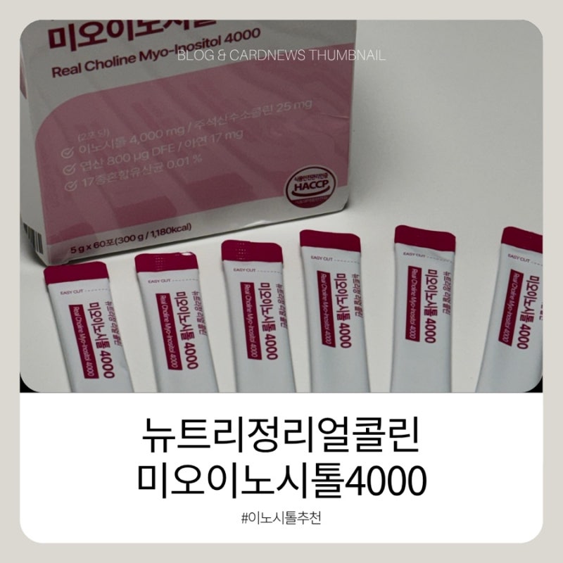 ️뉴트리정 미오이노시톨 4000 후기｜엽산 아연 콜린까지 함께 챙기는 이노시톨