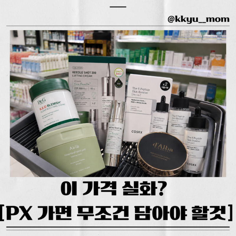 군대 PX 화장품 추천 2026, 요즘 다들 이거 사요! 꼭 담아야 할 TOP10 가격까지