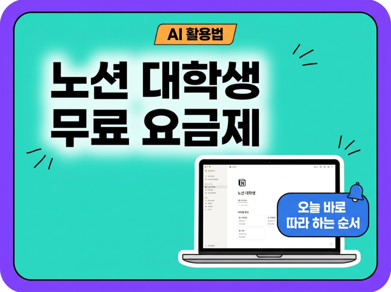 노션 대학생 무료 요금제 신청 및 학교 이메일 인증 방법