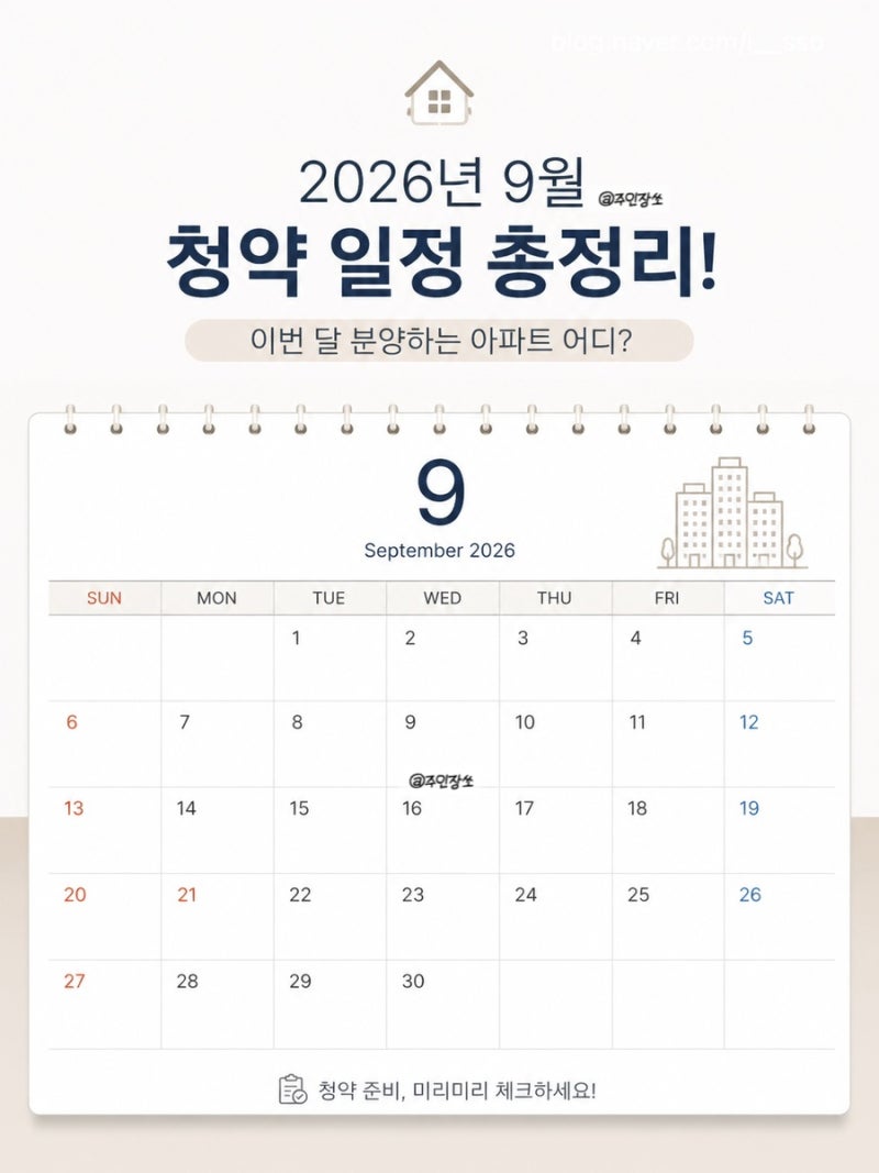 2026년 9월 청약 일정 총정리! 이번 달 분양하는 아파트 어디?