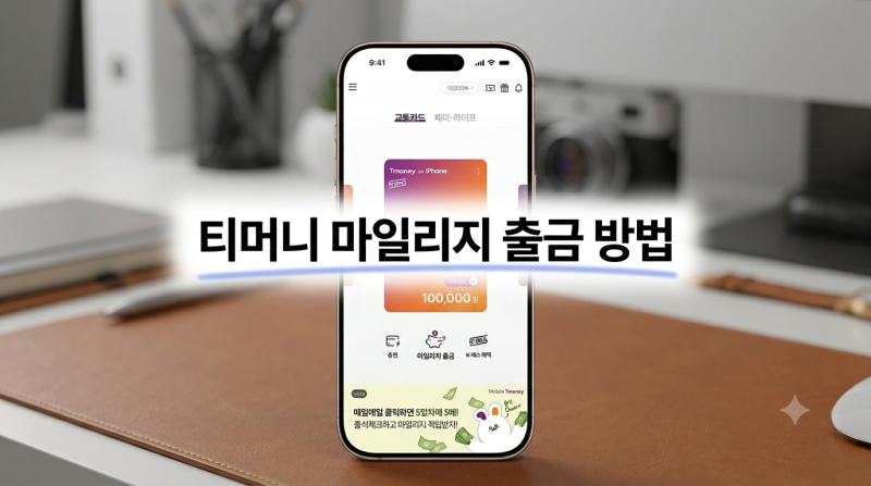 티머니 마일리지 출금 방법, 현금으로 바꾸는 쉬운 절차 알아보기