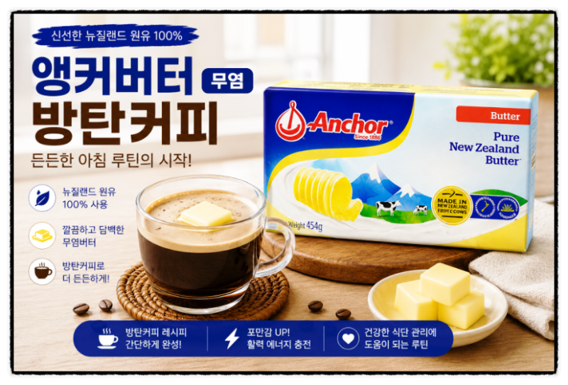 앵커버터 무염으로 시작한 아침 루틴 요즘 빠진 방탄커피레시피