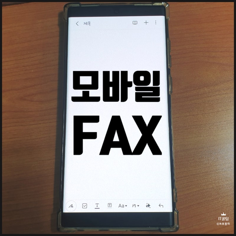 핸드폰 팩스 보내기 모바일 앱으로 하는 방법