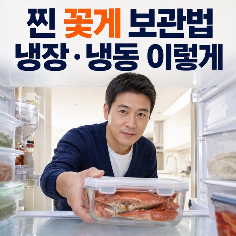 찐 꽃게 남았을 때 보관법｜냉장·냉동 나누는 기준