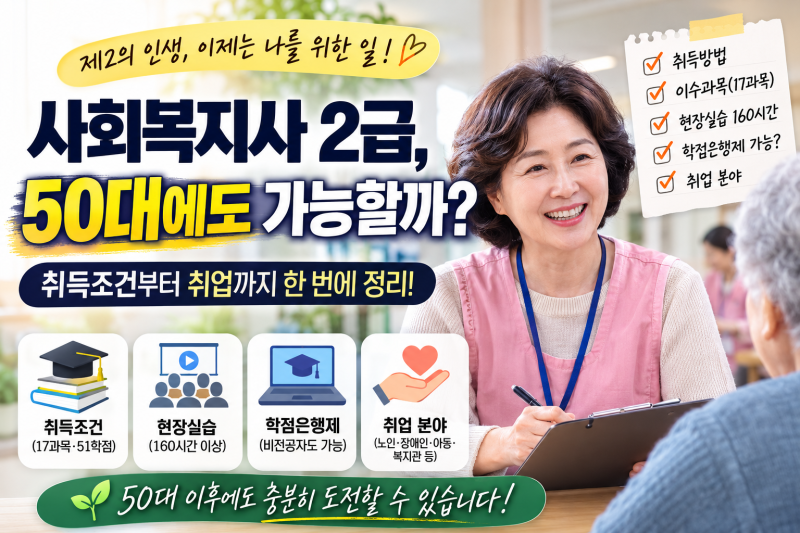 사회복지사 2급, 50대에도 가능할까? 취득조건부터 취업까지