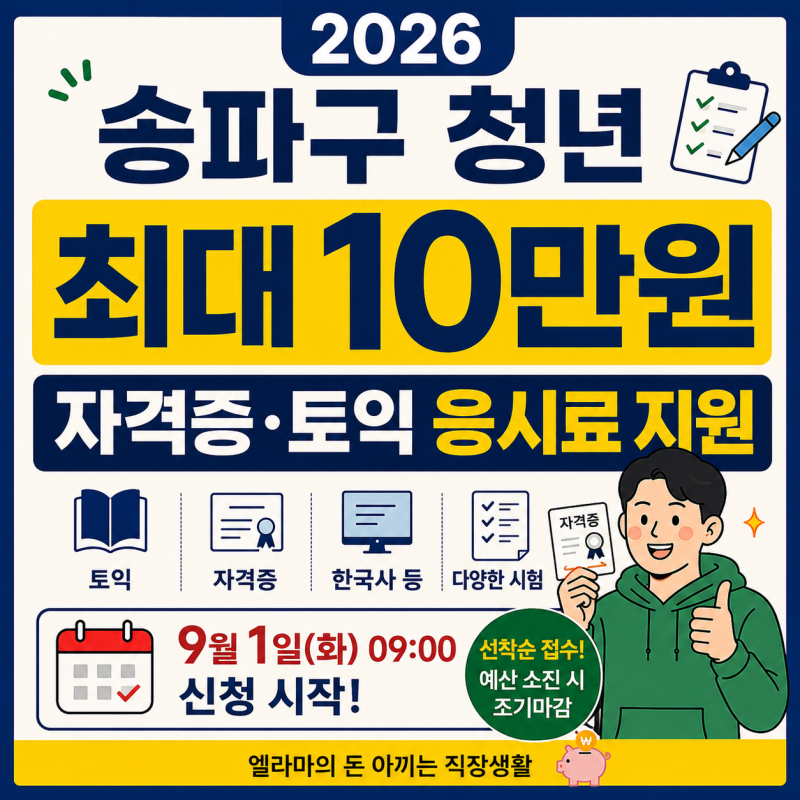 2026 송파구 청년 자격증 응시료 지원｜토익 등 최대 10만원, 9월 신청방법