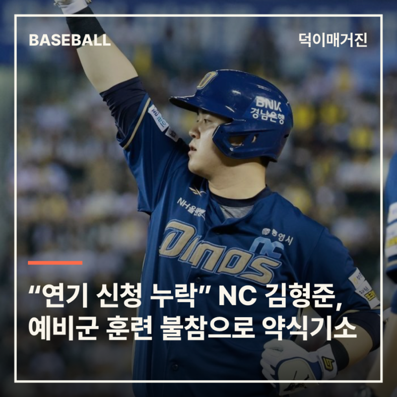 “연기 신청 누락했다” NC 김형준, 예비군 훈련 불참으로 약식기소…벌금 70만원