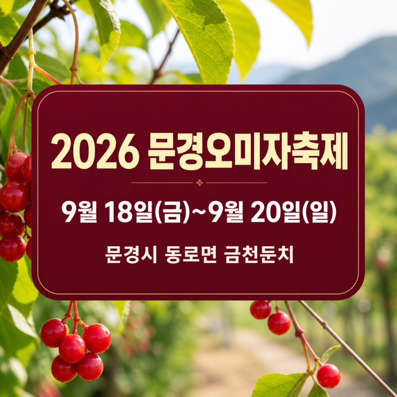 2026 문경오미자축제 일정, 오미자청 체험과 생오미자 구매 정보