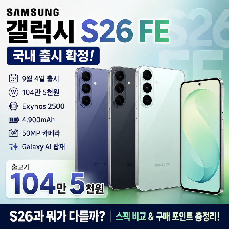 갤럭시 S26 FE 국내 출시가격·스펙과 S26 차이, 살 만할까?