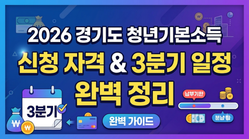연 100만원 지원! 2026 경기도 청년기본소득 3분기 신청 자격과 일정 정리