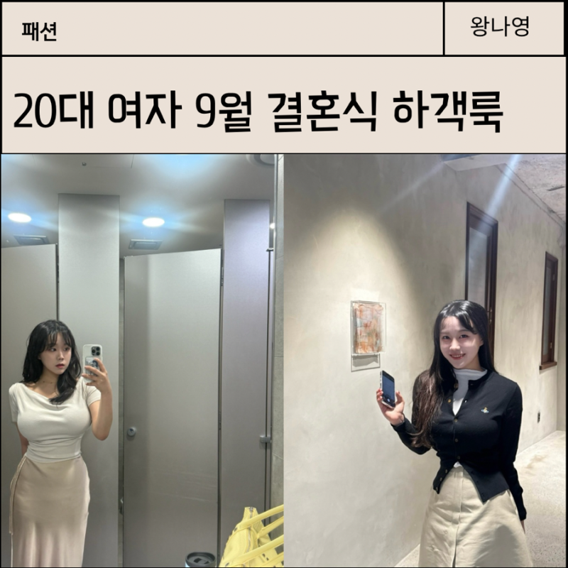 20대 여자 첫 결혼식 하객룩 9월 뭐 입고 갈까? 쇼핑몰, 브랜드 위시리스트 추천 부탁