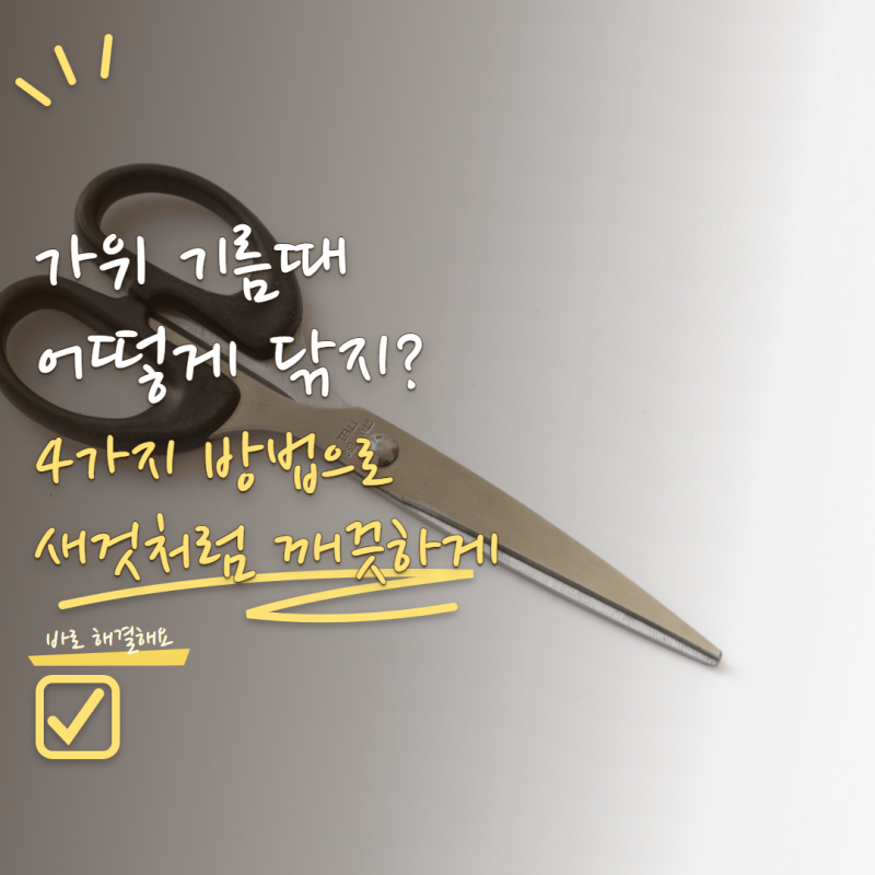 주방가위 세척 어떻게 해야 할까? 날 사이 기름때까지 깨끗하게 닦는 방법 4가지