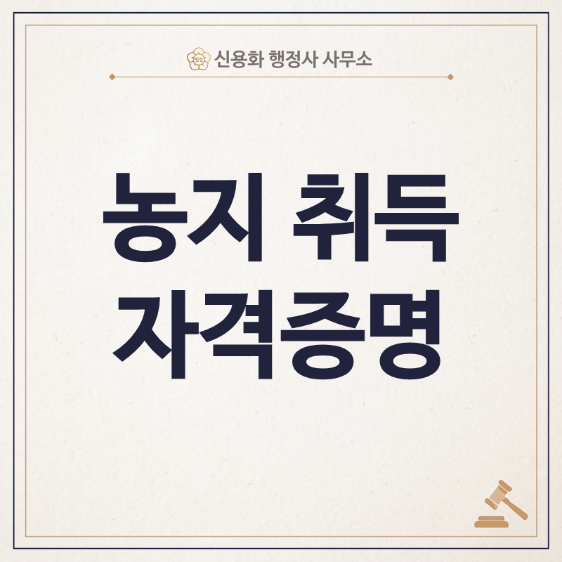 농지취득자격증명 가이드 : 경매 낙찰부터 반려 위기까지,