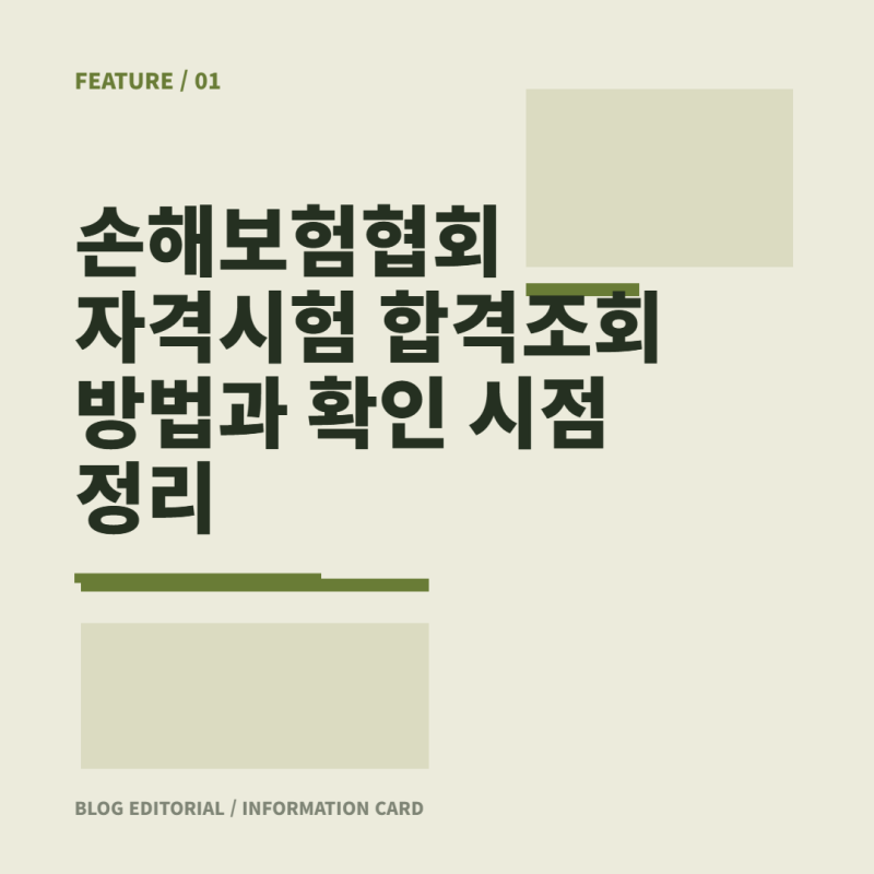 손해보험협회 자격시험 합격조회 방법과 확인 시점 정리